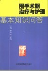 围手术期治疗与护理基本知识问答 封面