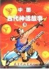 中国古代神话故事  3 封面