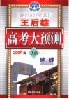王后雄高考大预测·地理 封面
