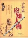 中学生应知人物  科技卷 封面