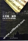 卓菲娅·丽莎音乐美学译著新编 封面