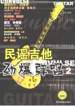 民谣吉他劲爆弹唱  2 封面