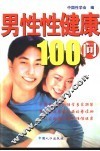 男性性健康100问 封面