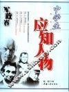 中学生应知人物  军政卷 封面