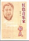 红色音乐家-劫夫 封面