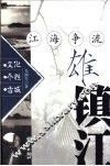 江海争流雄镇江 封面