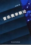 音乐美学新论 封面