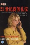 21世纪商务礼仪 封面