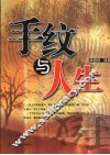 手纹与人生 封面