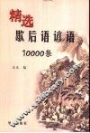 精选歇后语谚语10000条 封面