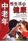 中老年性生活与健康 封面