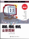 装机·用机·修机全新图解 封面