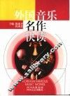 外国音乐名作快读 封面