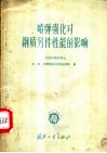 喷弹强化对钢质零件性能的影响 封面