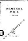 公差、配合及量规习题集 封面
