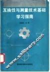 互换性与测量技术基础学习指南 封面