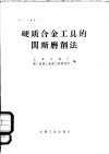 硬质合金工具的间断磨削法 封面