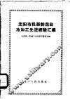 沈阳市机器制造业冷加工先进经验汇编 封面