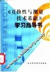 《互换性与测量技术基础》学习指导书 封面