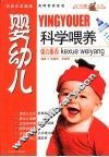 婴幼儿科学喂养 封面
