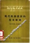 现代机器设计的基本原则 封面
