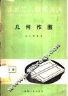 几何作图 封面