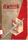 机械图图解 封面