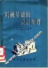机械基础的设计原理 封面