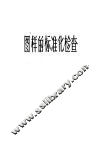 图样的标准化检查 封面