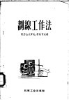 划线工作法 封面