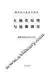 互换性原理与技术测量 封面
