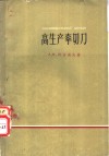高生产率切刀 封面