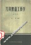 刀具制造工艺学 封面