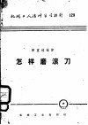 机械工人活叶学习材料  怎样磨滚刀 封面