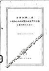 全国机械工业土设备土办法展览会技术资料选集  金属切削机床部分 封面