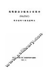 线性静动力结构分析程序 SAP5C 程序说明与使用说明书 第1部分 结构分析程序 SAP 说明 封面