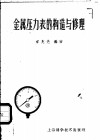 金属压力表的构造与修理 封面