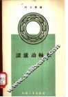 谈滚动轴承 封面