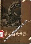 滚动轴承常识 封面