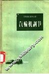汽轮机调节 封面