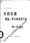 计时仪器  摆输一游丝调速器计算 封面