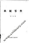 机械零件  第3分册 封面