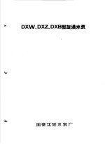 泵类 3 旋涡泵：DXW、DXZ、DXB型旋涡水泵 封面