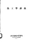 热工学讲义  第1编  工程热力学基本知识 封面