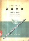 高等学校教学用书  齿轮刀具  计算与设计 封面