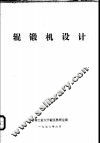 辊锻机设计 封面