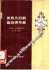 供热入口的自动调节器 封面
