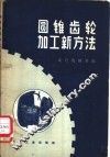 圆锥齿轮加工新方法 封面