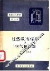 过热器、省煤器及空气预热器 封面