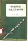 新绝缘材料在电工上的应用 封面